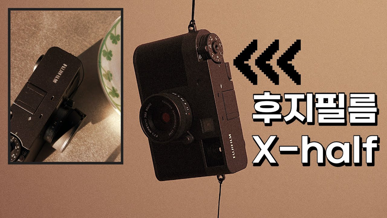 후지필름 하프카메라 씹고 뜯고 맛보고 즐기기 😋 Fujifilm X-half