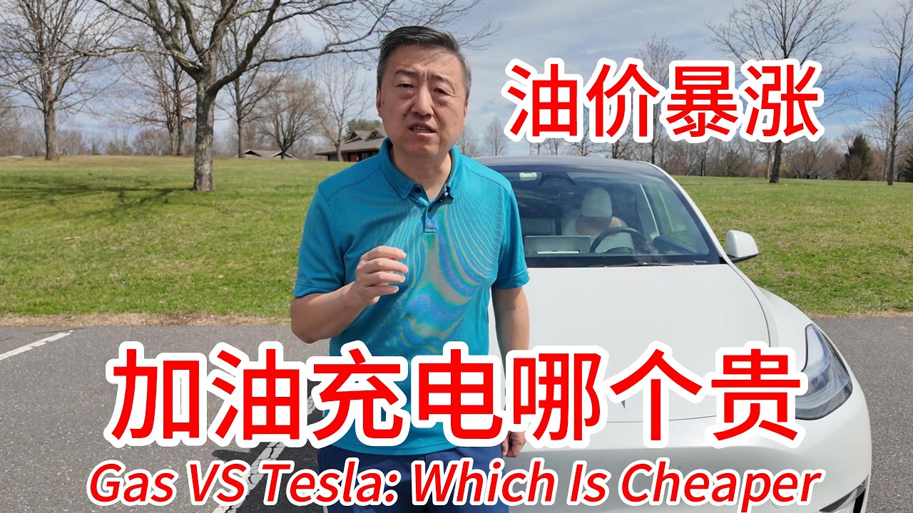 美伊冲突油价暴涨！新泽西实测油车凌志对比特斯拉，每英里油费或充电花费多少美元，谁更贵、贵多少