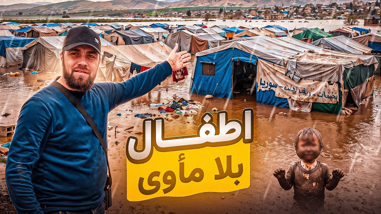 ليلة الغرق !!!  عندما تحولت الخيام الى بحر.