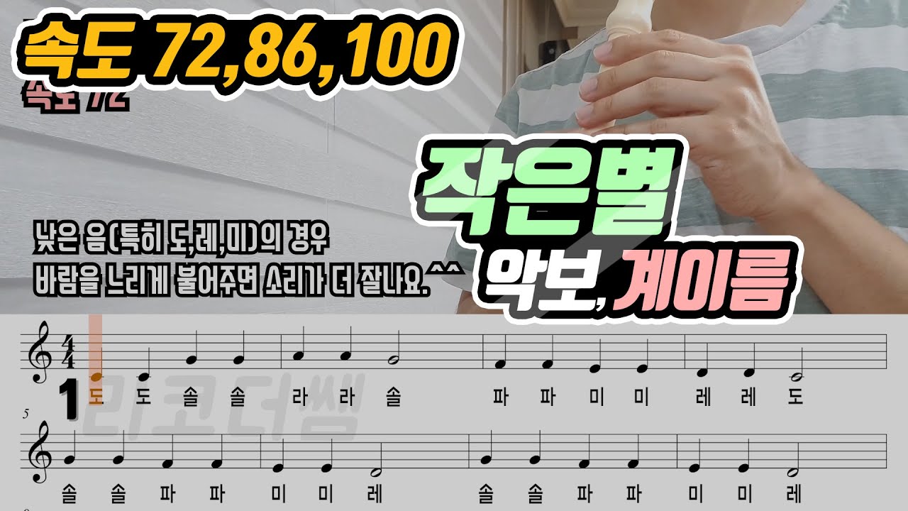 작은별 악보 리코더 연주(속도 3단계)