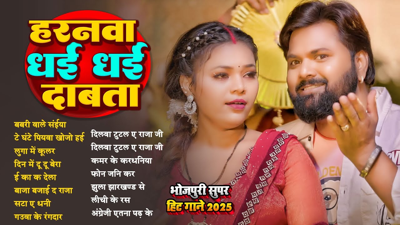 हरनवे धई धई दबाता | Top Nonstop Bhojpuri Songs 2025 | Shilpi Raj , Neha Raj | Bhojpuri Gana