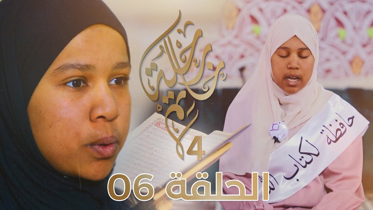 رحلة خاتم 4 | الحلقة 06 | الطالبة 