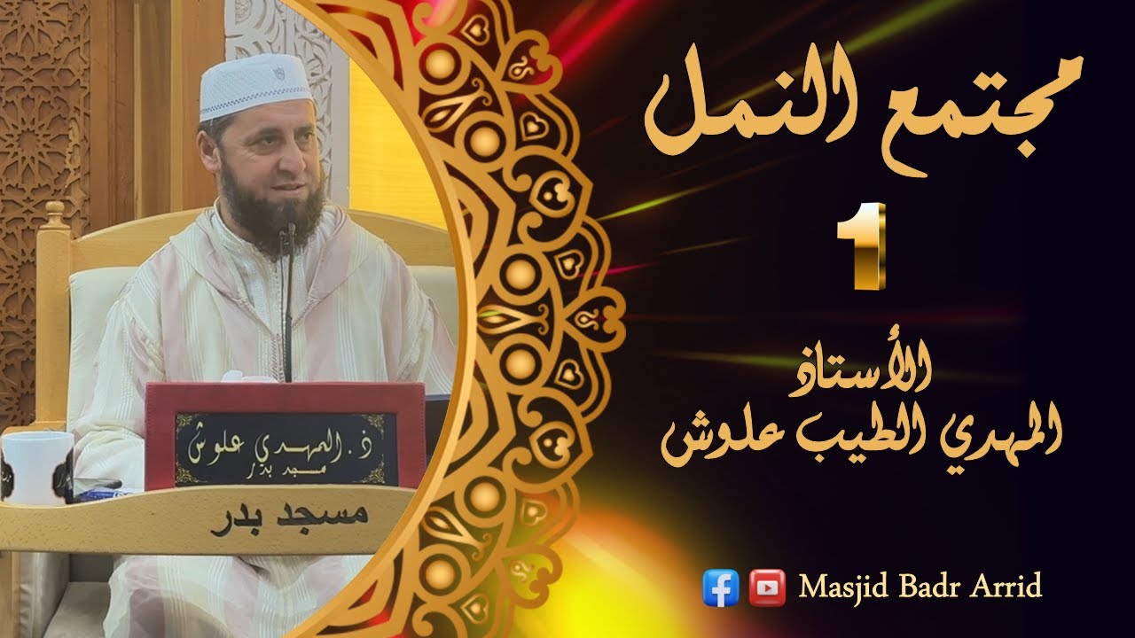 الأستاذ المهدي الطيب علوش حفظه الله || مجتمع النمل من آيات الله #1