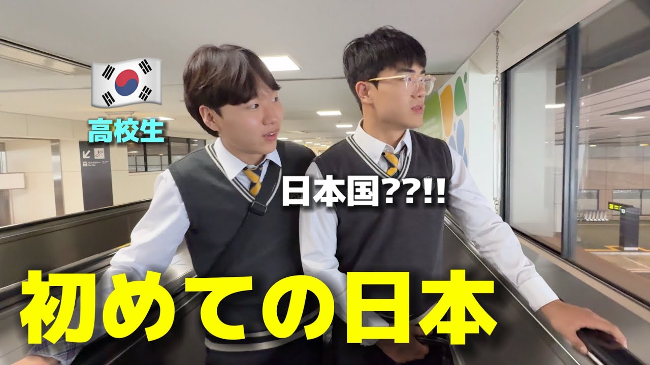 【人生初の日本】韓国の高校生が初めて日本に来て衝撃を受けました…想像と違いすぎて一日目から驚きの連続