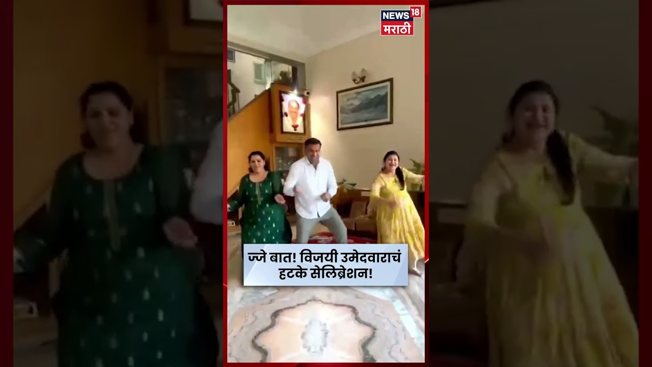 Pune Election Result | BJP उमेदवार Sunny Nimhann यांचा कुटुंबीयांसोबत Dance Video Viral | N18V