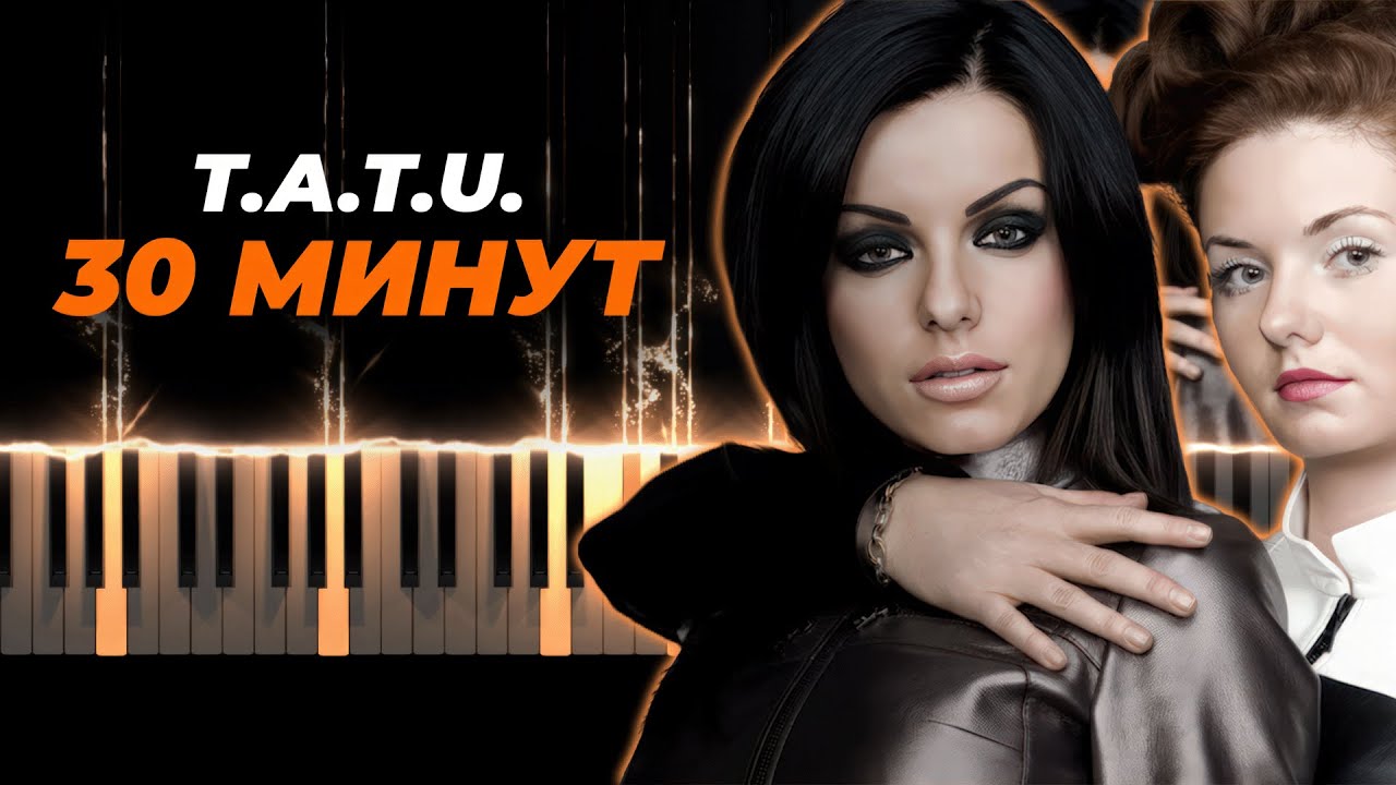 ТАТУ - Полчаса - 30 минут караоке, кавер на пианино - TATU - 30 minutes piano karaoke
