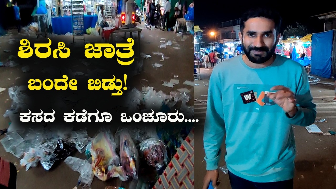 ಶಿರಸಿಯ ಜಾತ್ರೆ ಬಂದೇ ಬಿಡ್ತು! ಆದರೆ ಇಷ್ಟೊಂದು ಕಸದ ರಾಶಿಯನ್ನು ಊಹಿಸಲೂ ಅಸಾಧ್ಯ! Sirsi Marikamba Jatre 2026