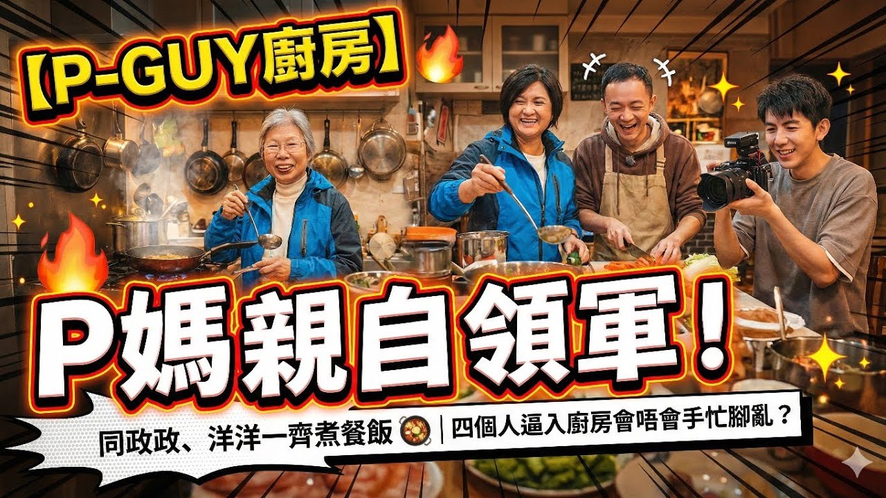 【P-GUY廚房】P媽親自領軍！同政政、洋洋一齊煮餐飯 🥘 | 四個人逼入廚房會唔會手忙腳亂？