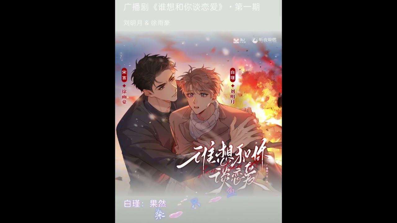 【廣播劇】 誰想跟你談戀愛