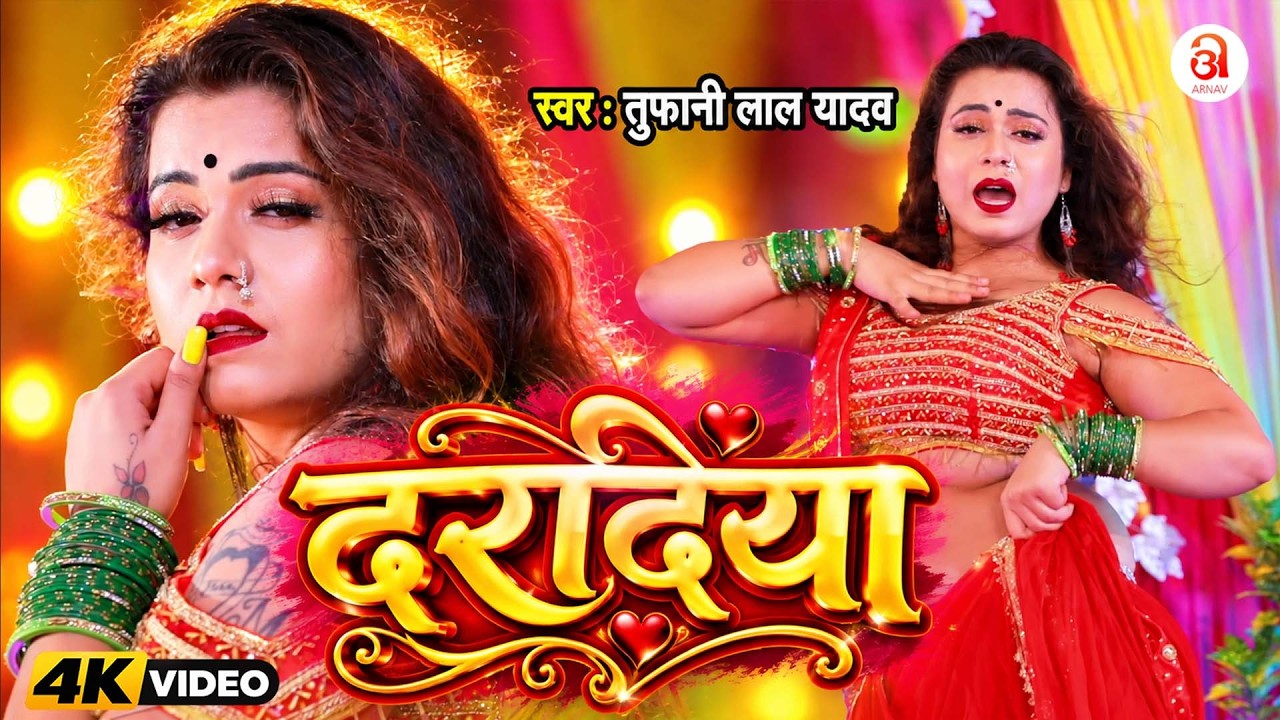 Dance #Video - दरदिया - #Tufani Lal Yadav - Daradiya - #Anshita Singh | New Bhojpuri Song 2024 | AFB