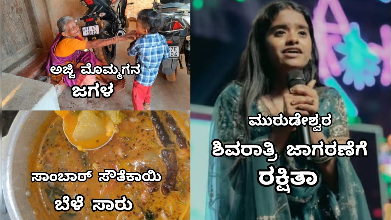 ಮುರುಡೇಶ್ವರ ಜಾಗರಣೆಗೆ ರಕ್ಷಿತ ಬಂದಿದ್ಲಾ? ಸಾಂಬಾರ್ ಸೌತೆಕಾಯಿ ಬೇಳೆ  ಸಾರು.# Rakshita#viral#cooking 