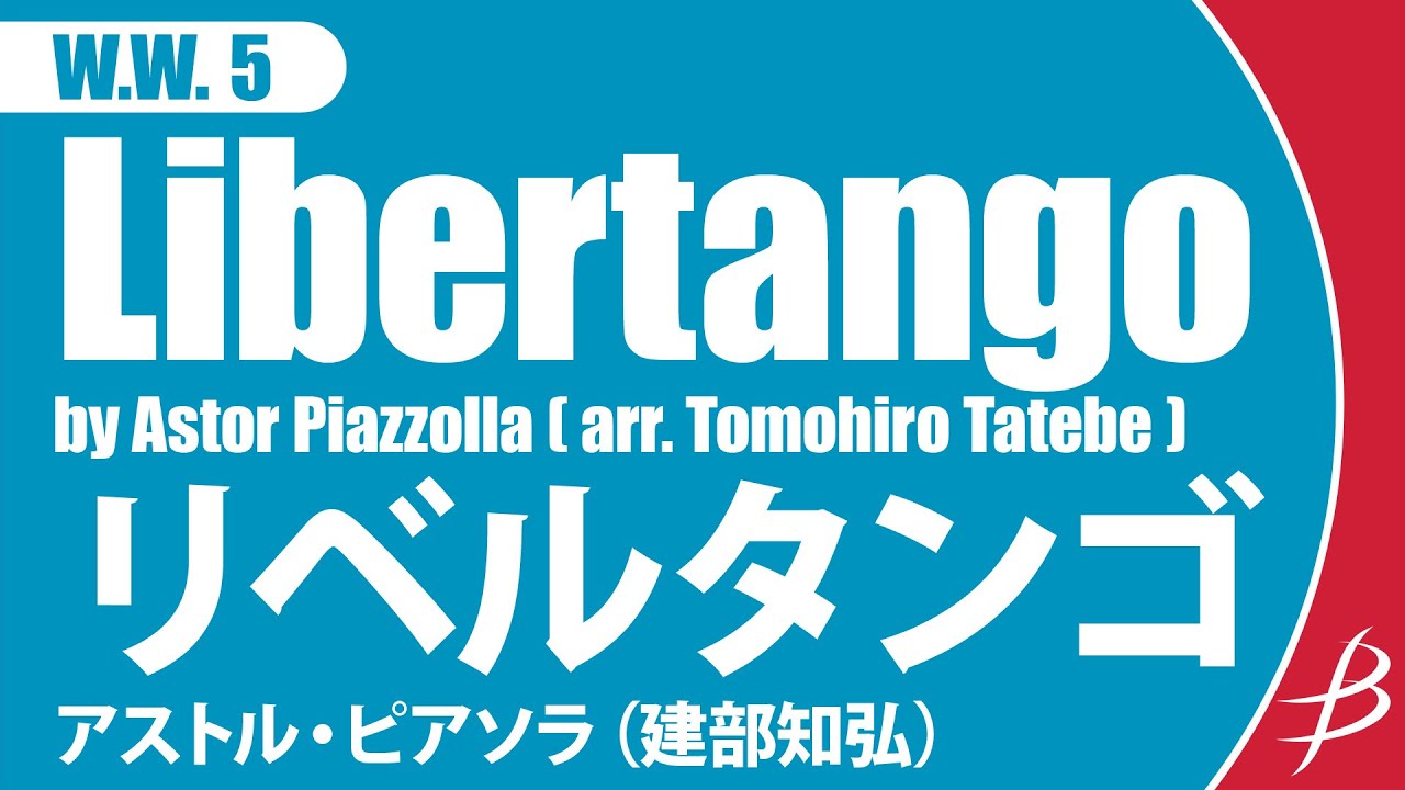 [WW5] リベルタンゴ／アストル・ピアソラ（編曲：建部知弘)