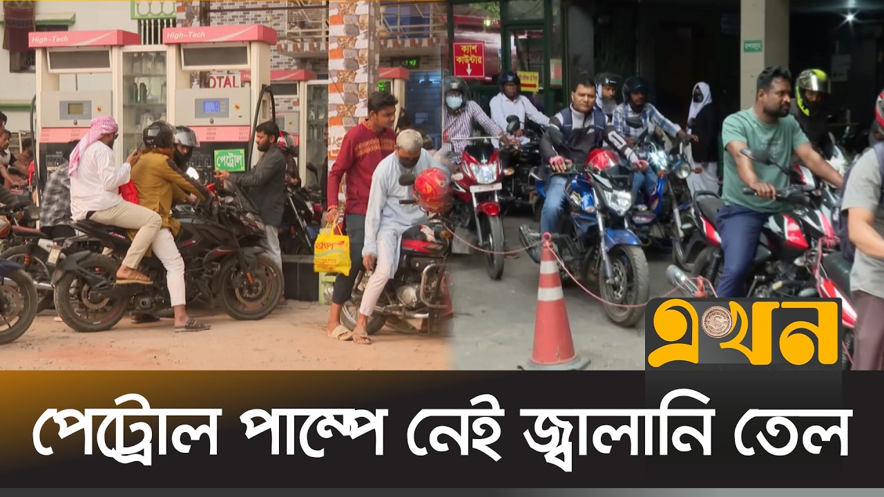 যেসব পাম্পে তেল পাওয়া যাচ্ছে সেখানে ভিড় করছেন গ্রাহকরা | Oil Crisis | Dhaka | Rajshahi | Ekhon TV