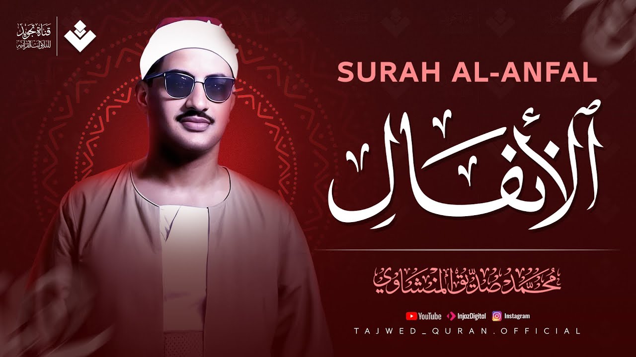 أجمل تلاوة بالأداء الحزين الخاشع | سورة الأنفال كاملة | الشيخ محمد صديق المنشاوي 🎧