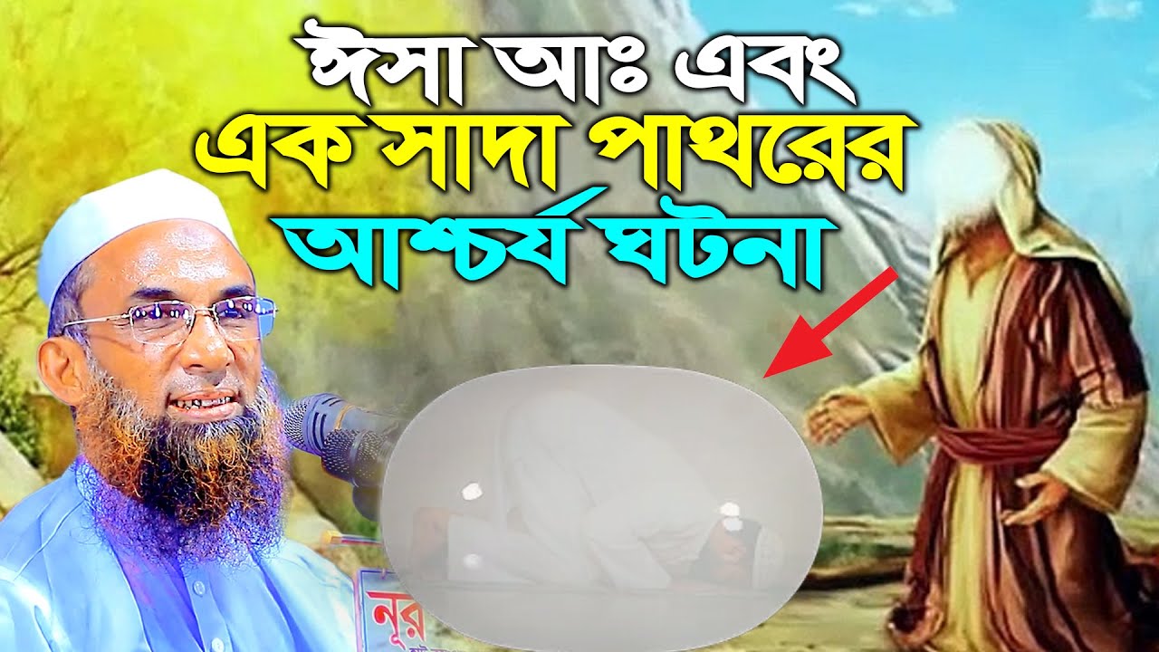 ঈসা আঃ এবং এক সাদা পাথরের আশ্চর্য ঘটনা। মাওলানা নাসির উদ্দিন যুক্তিবাদী maulana nasiruddin juktibadi