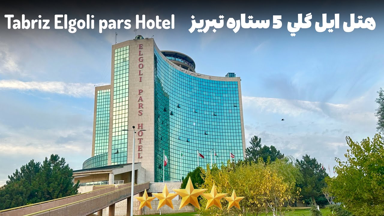هتل پارس ايل گلي 5 ستاره تبريز Pars Elgoli 5 star hotel in Tabriz