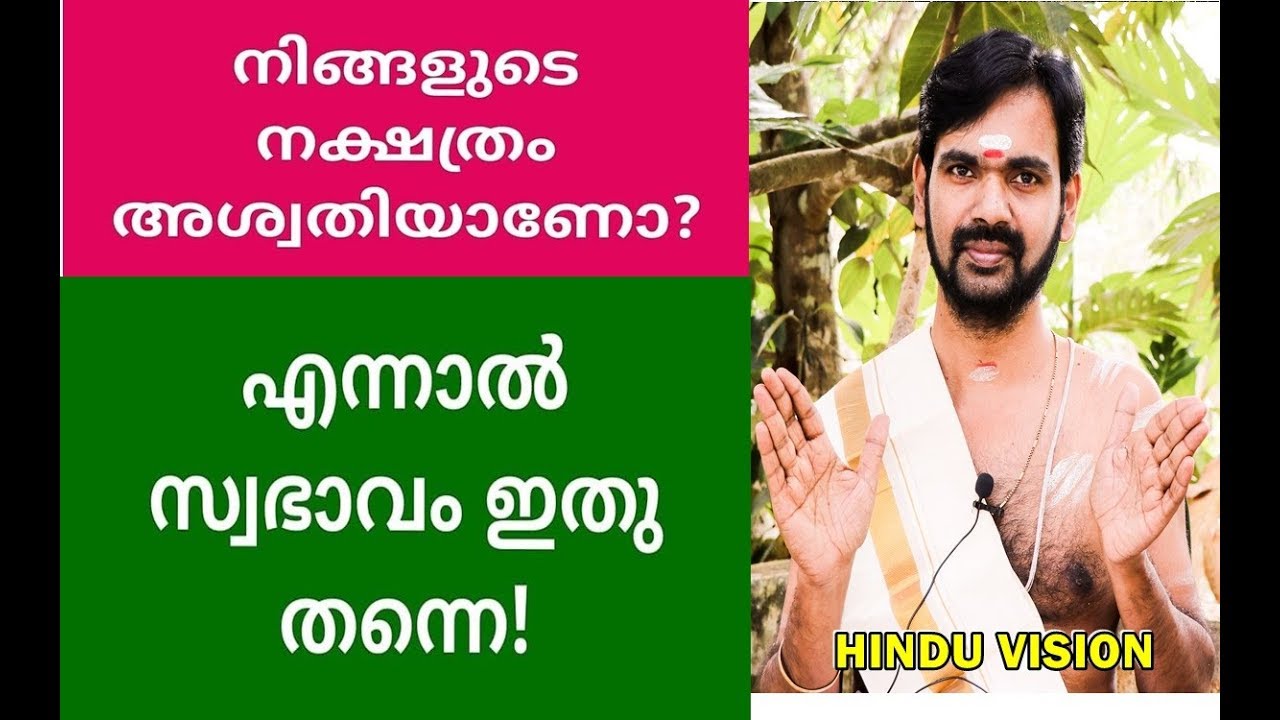 നിങ്ങൾ അശ്വതി നക്ഷത്രത്തിൽ  ജനിച്ച ആളാണെങ്കിൽ ഇതു കാണാതെ പോകരുത്  !  SPECIALITIES   OF STAR  ASWATHY