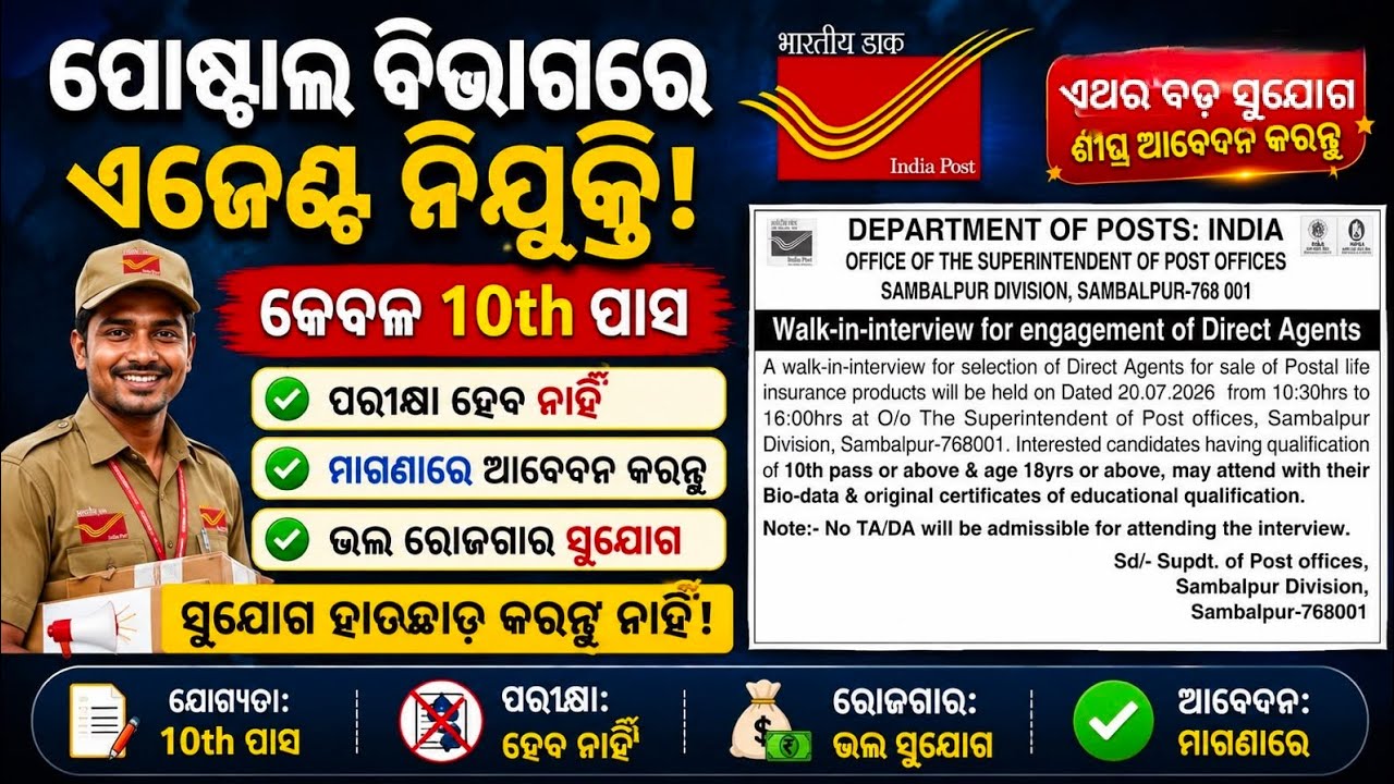 ବିନା ପରୀକ୍ଷାରେ ପୋଷ୍ଟାଲ ଏଜେଣ୍ଟ ନିଯୁକ୍ତି😱//କେବଳ 10th ପାସ୍,Odisha Postal Job