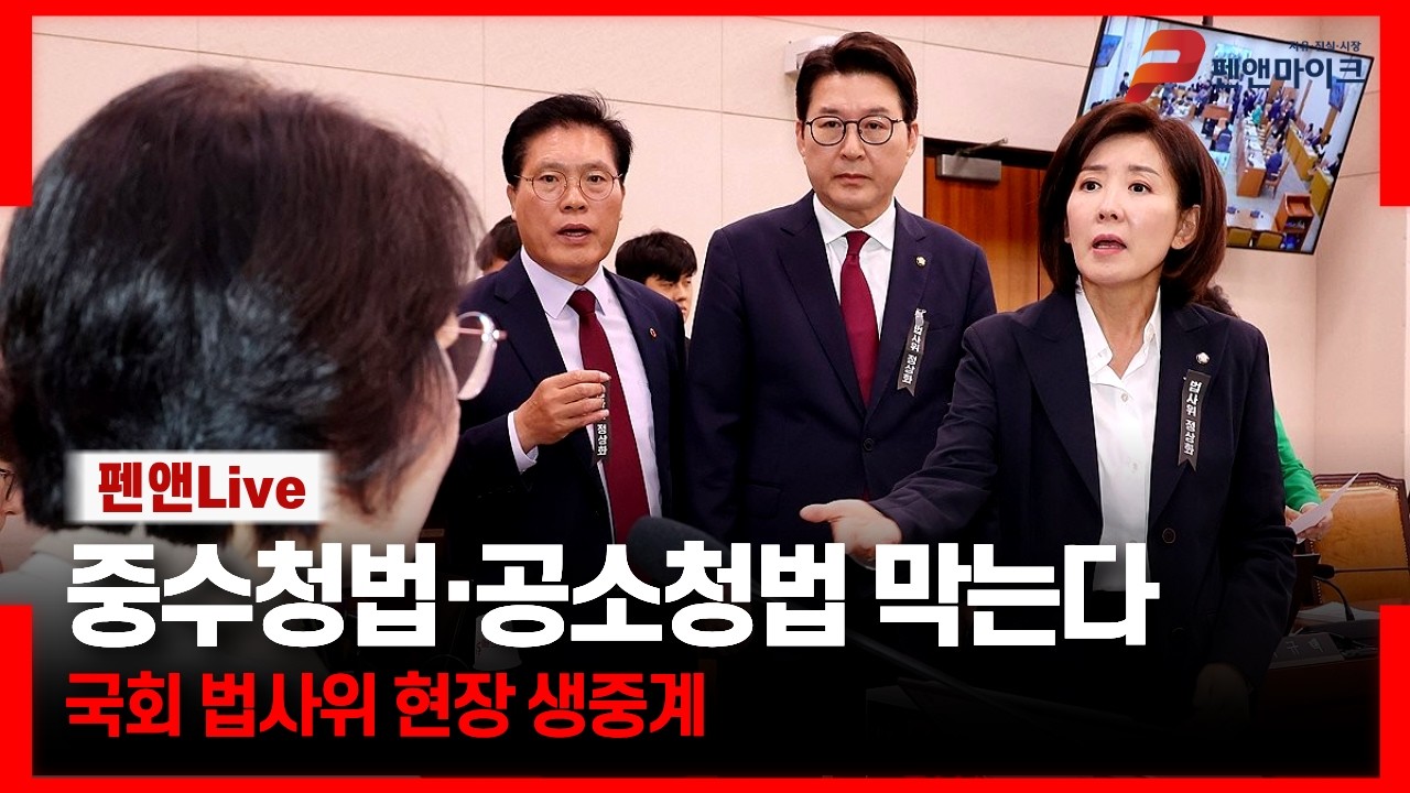 중수처법·공소청법 목숨걸고 막는다[국회 법사위 현장 생중계]