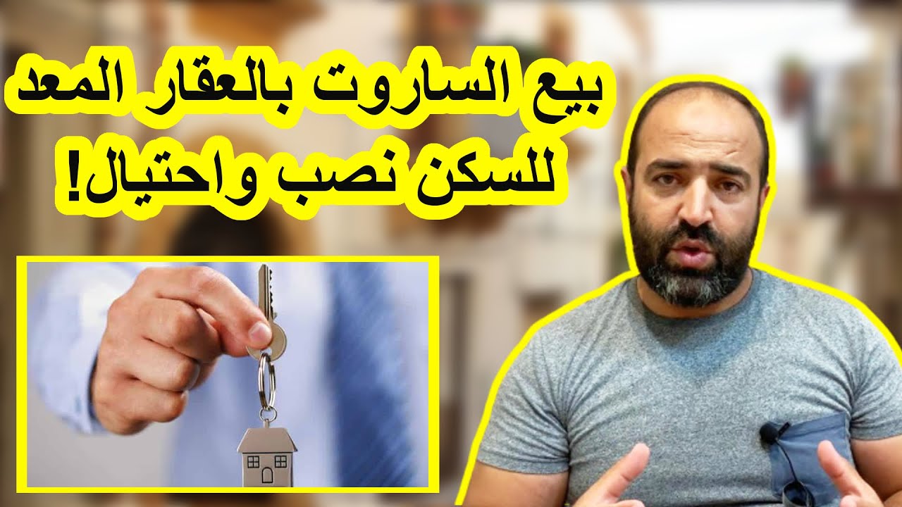 بيع الساروت بالعقار المعد للسكن.. نصب واحتيال!!