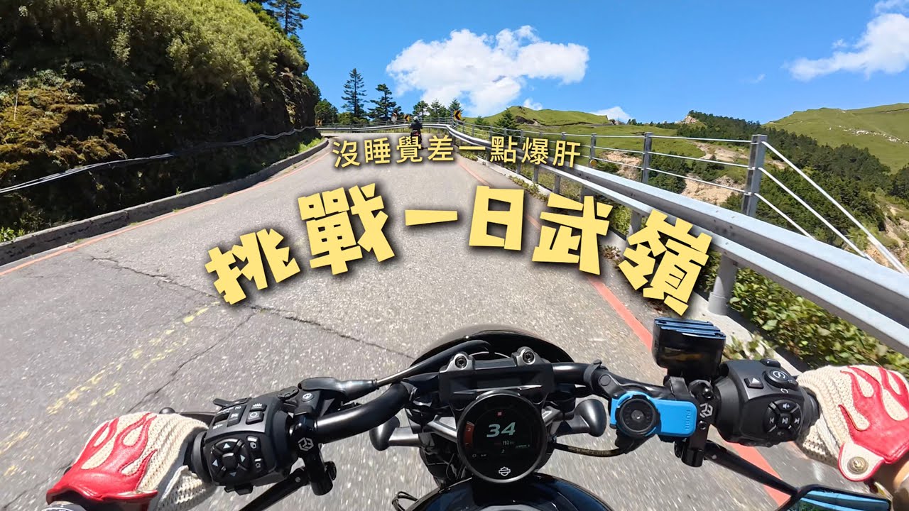 兩位叔叔的一日武嶺全記錄～沒睡覺也敢衝！