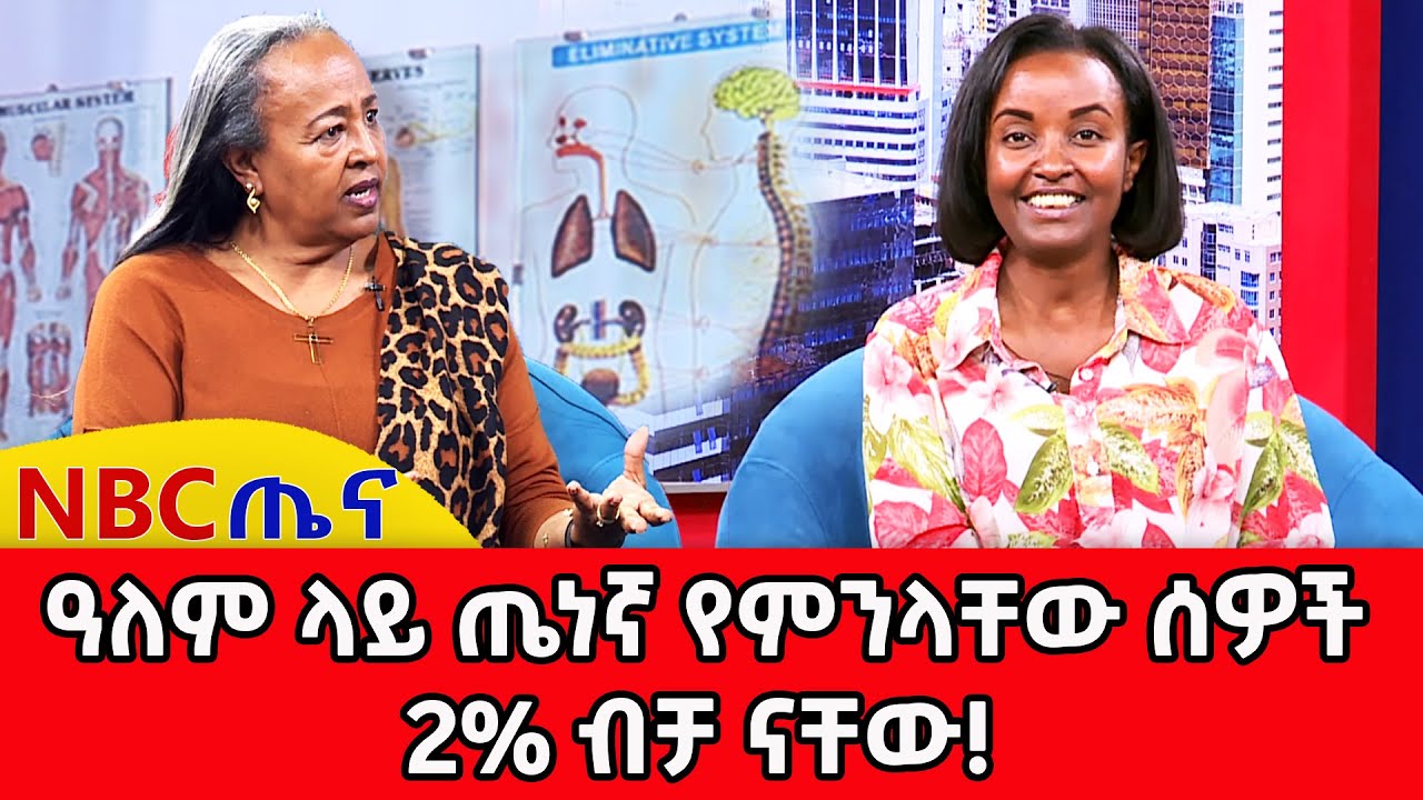 አተነፋፈሳችንን ብቻ በመጠቀም ውጥረትና ጭንቀትን አንዴት ማስወገድ አንችላለን? | NBC ጤና @NBCETHIOPIA