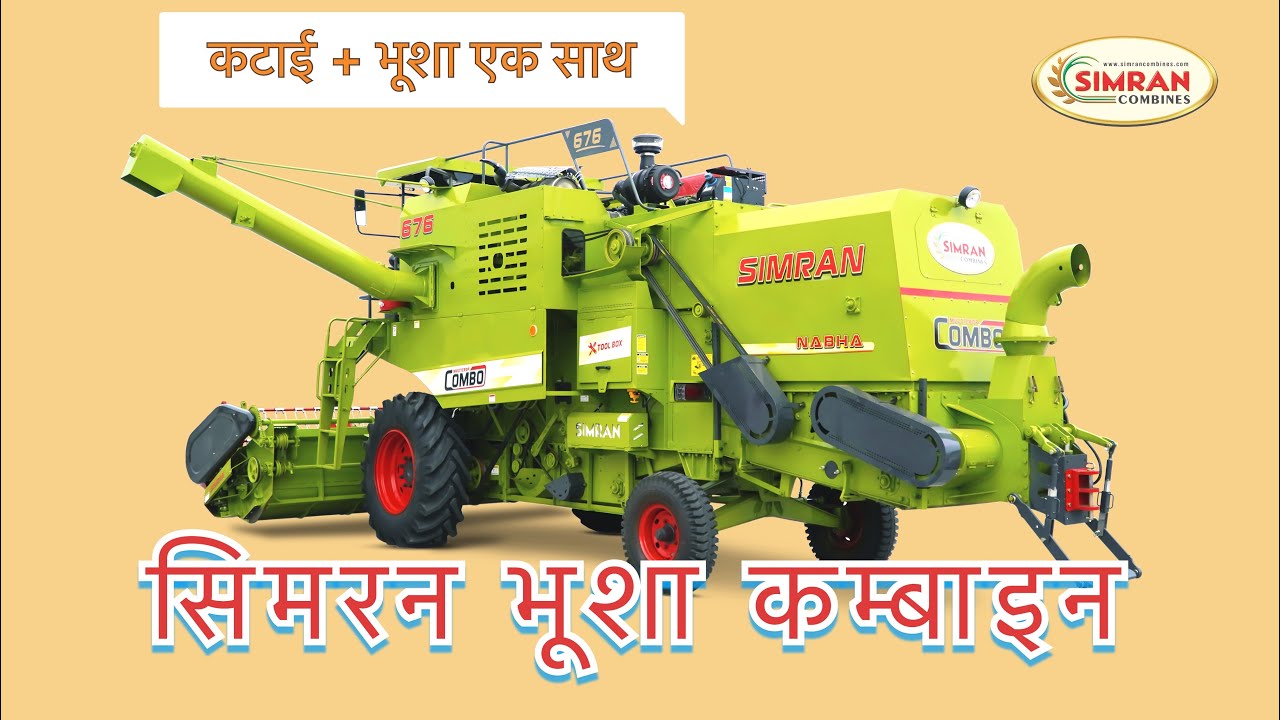 भारत की पहली कटाई + भूशा एक साथ बनाने वाली कम्बाइन हार्वेस्टर |  SIMRAN 676 COMBO | 2025 MODEL