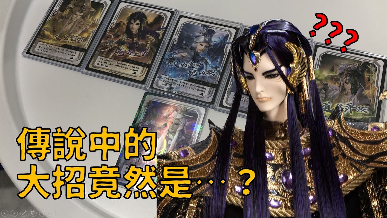 夏洛特敗家日記【最新檔《仙魔決》DVD......送的「一招留名」卡牌開箱！】