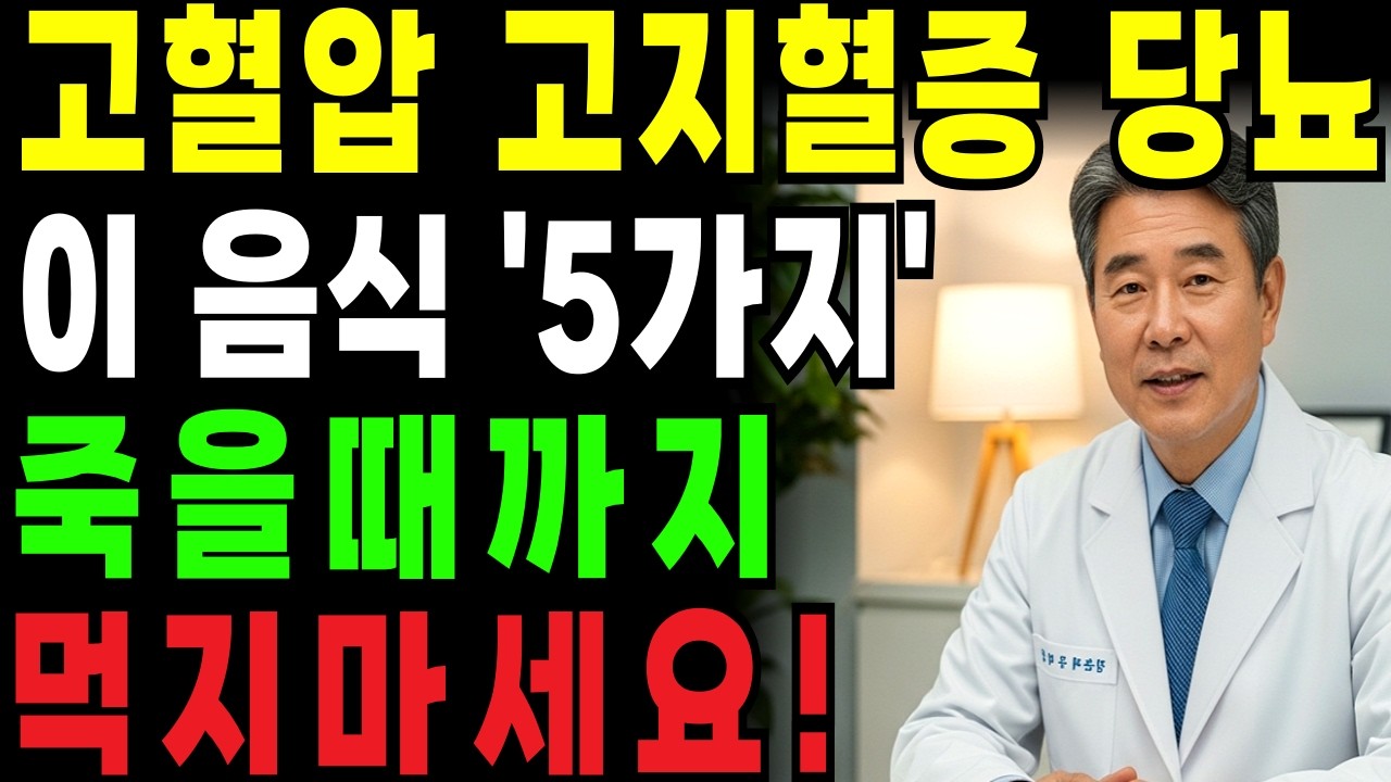혈관 막히는 음식 5가지… 약 먹어도 소용없는 진짜 이유| 의사가 공개하는 혈관 건강 비법