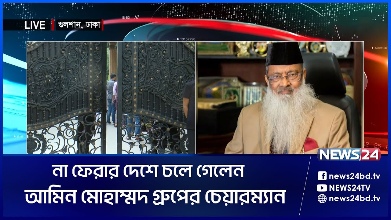 আমিন মোহাম্মদ গ্রুপের চেয়ারম্যান এনামুল হক আর নেই | Amin Mohammad Group | Chairman | News24