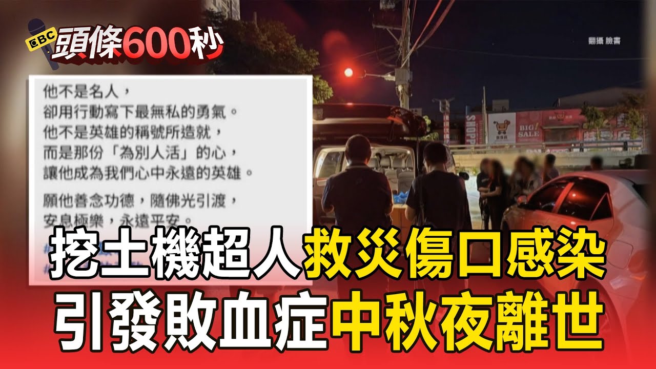 挖土機超人「傷口感染」中秋夜離世！ 花蓮救災8天「左腳不慎遭刺傷」引發敗血症【頭條600秒】