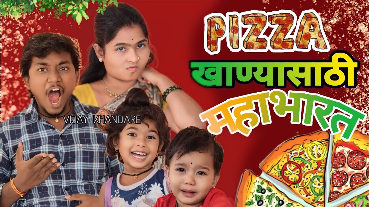 PIZZA| पिझ्झा पडला महागात🙄| बायको,लेकरं पिझ्झ्यासाठी🍕झाले येड्यागत |COMEDY VIDEO|@VIJAYNKHANDARE