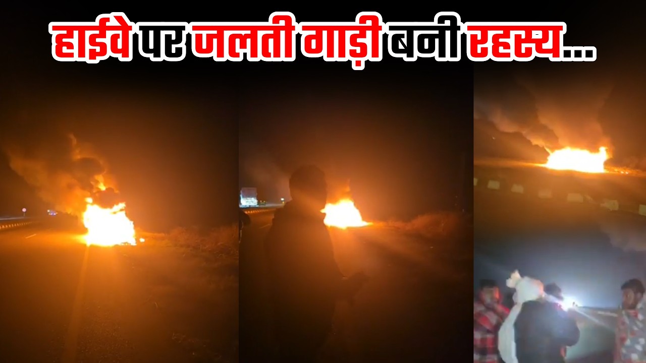 हाईवे पर जलती गाड़ी बनी रहस्य... #highway