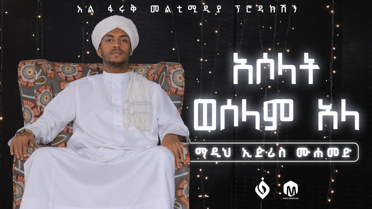 አሰላት ወሰላም አላ ||ማዲህ : ኢድሪስ ማህሙድ || @Al Faruk Multimedia Production