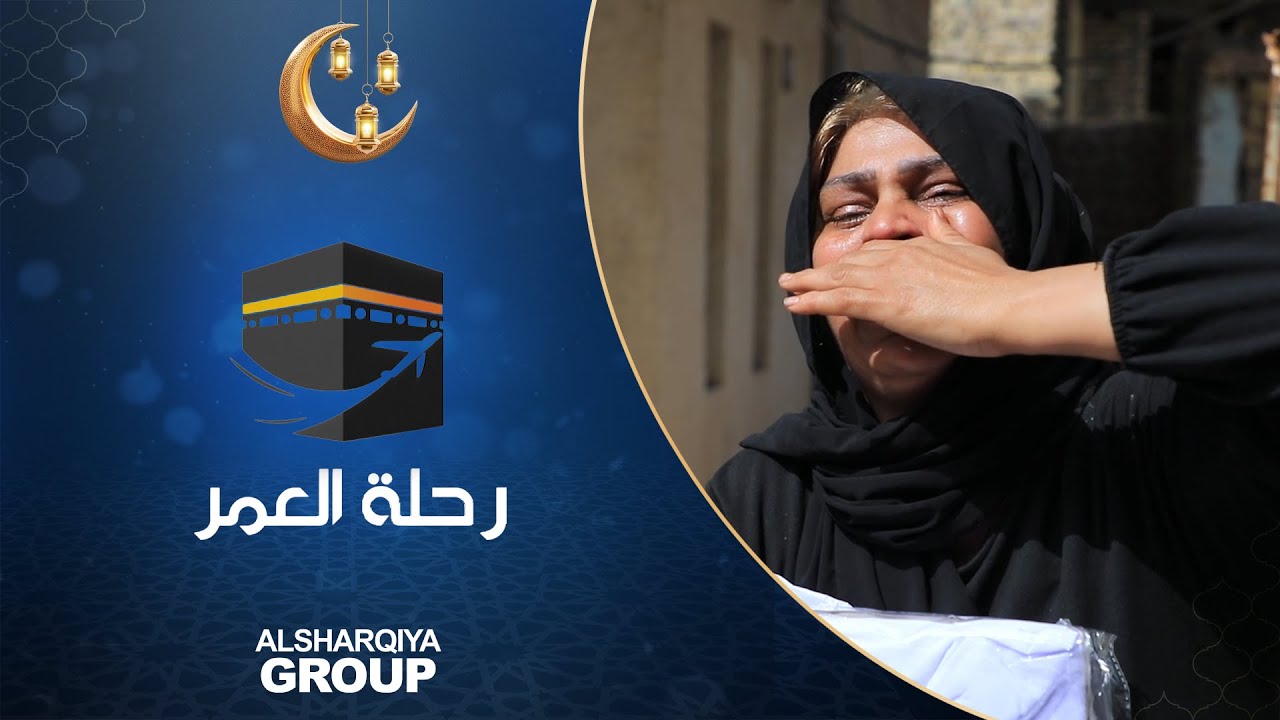 أم عباس من بغداد تستقبل هدية العمرة المقدمة من قناة الشرقية بالدموع والهلاهل