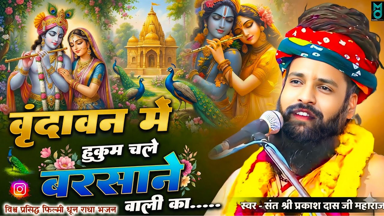 वृन्दावन में हुकुम चले बरसाने वाली का | Vrindavan Me Hukum Chale Barsane Wali Ka | Sant Prakash Das