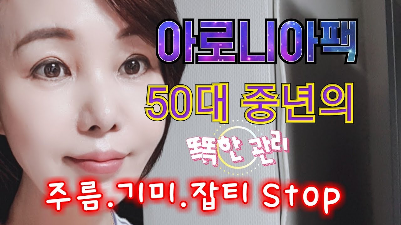 아로니아팩 놀라운 효능을 소개합니다