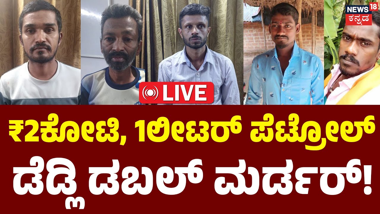 LIVE | Double Murder Mystery | ಡಬಲ್ ಮರ್ಡರ್ ಸತ್ಯ ಹೇಳಿತ್ತು ಅದೊಂದು ಸುಳಿವು! | Crime Story