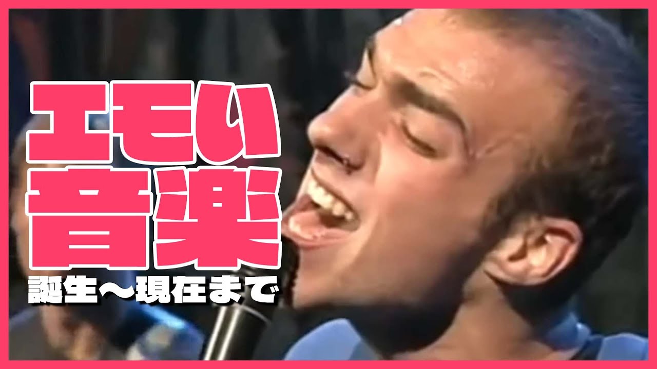 【&ldquo;エモい&rdquo;の語源】音楽ジャンル「エモ」の歴史を学ぼう