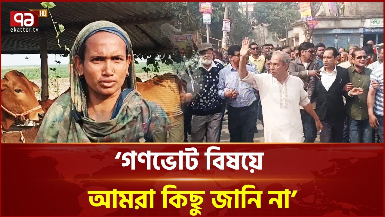 গাইবান্ধায় মানুষ জানে না কেন 'হ্যাঁ' ভোট দেবেন আর কেন 'না'ভোট দেবেন | Gaibandha | Ekattor TV