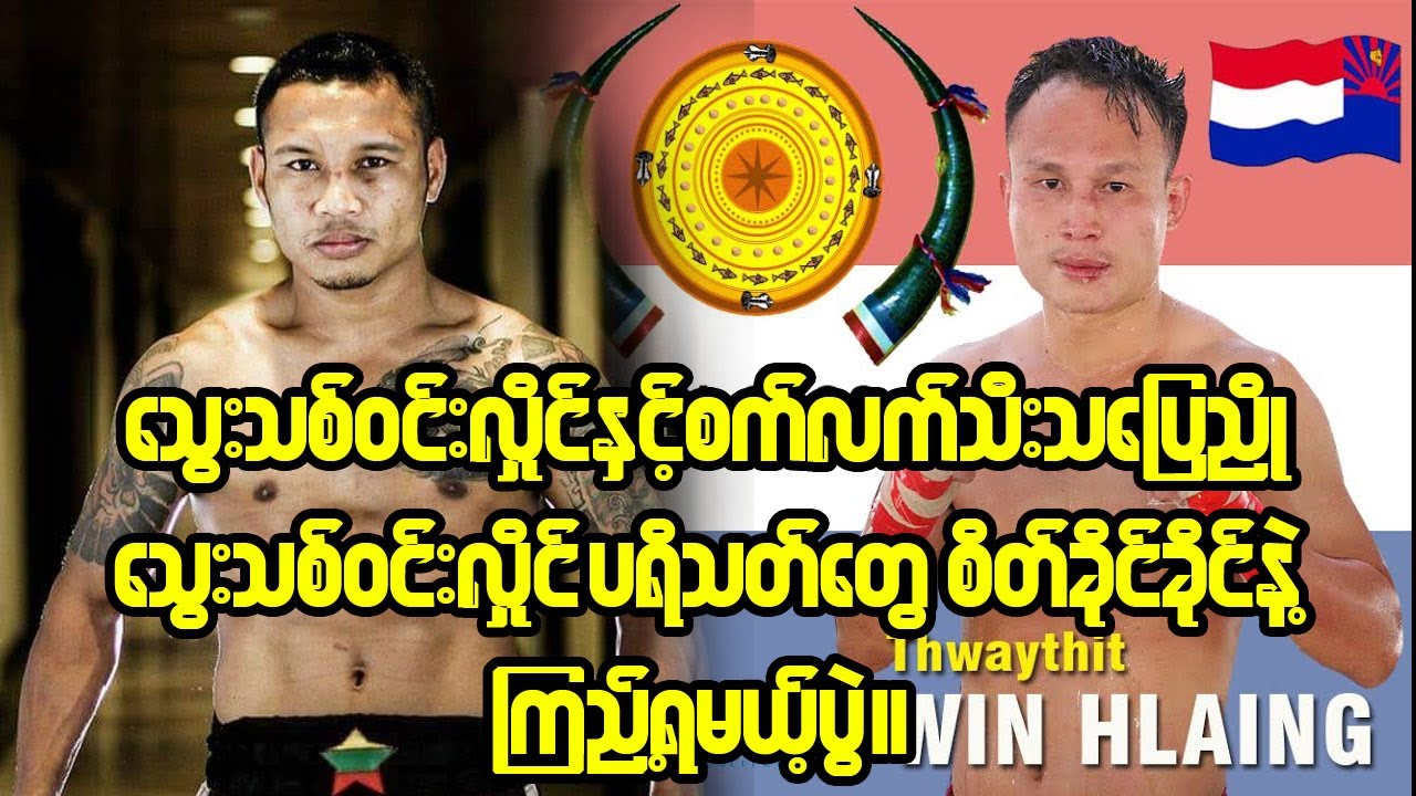 Tha Pyay Nyo Vs Thway Thit Win Hlaing (သပြေညိုနှင့်သွေးသစ်ဝင်းလှိုင် )