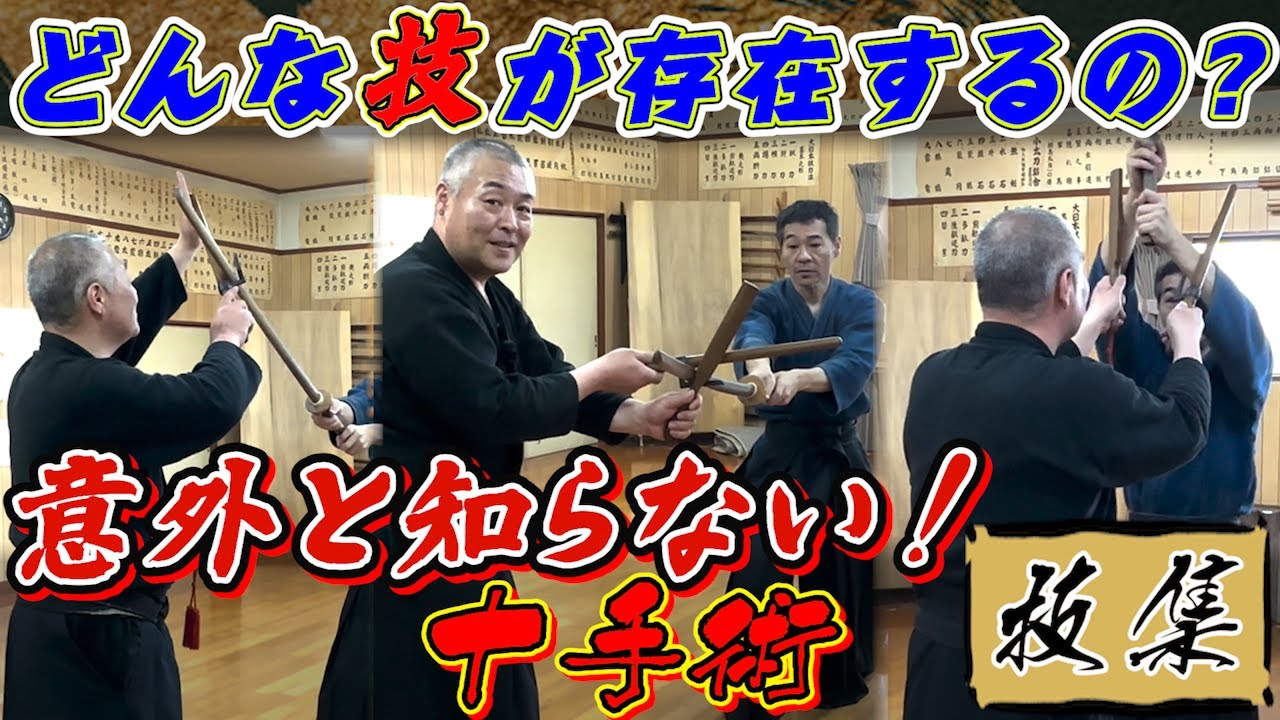 時代劇でお馴染みの十手！実際､技らしき技ってあるの？そんな？？を解消!!《テクニック集》 #古武道#浅山一伝流