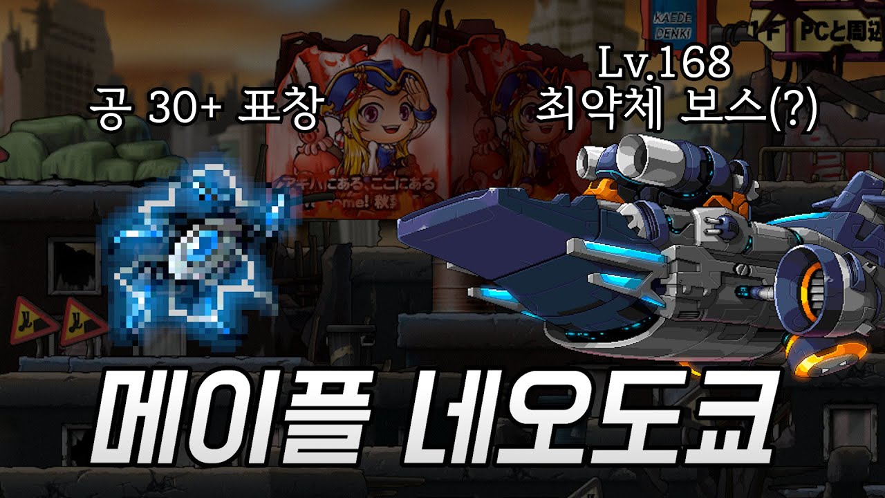 [메이플] 옛날 고렙 컨텐츠 네오도쿄