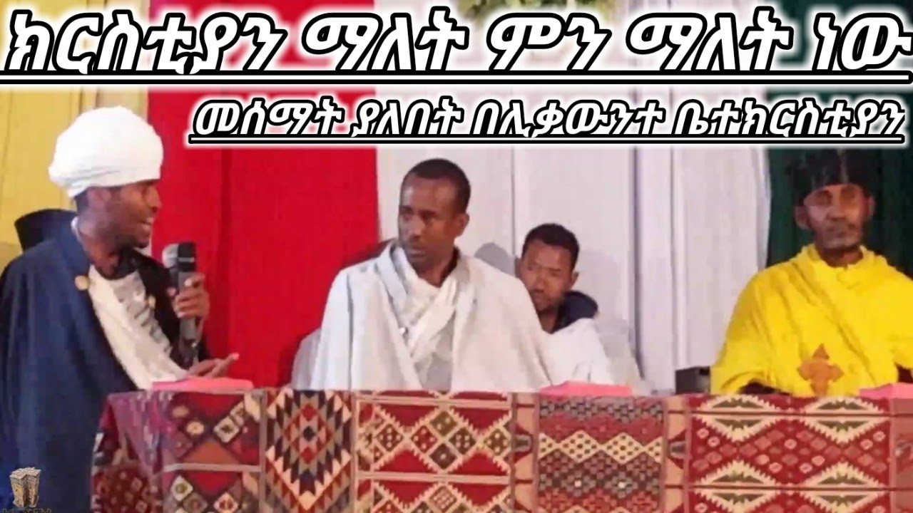 ክርስቲያን ማለት ምን ማለት ነው በሊቃውንተ ቤተክርስቲያን አስደናቂ ማብራሪያ