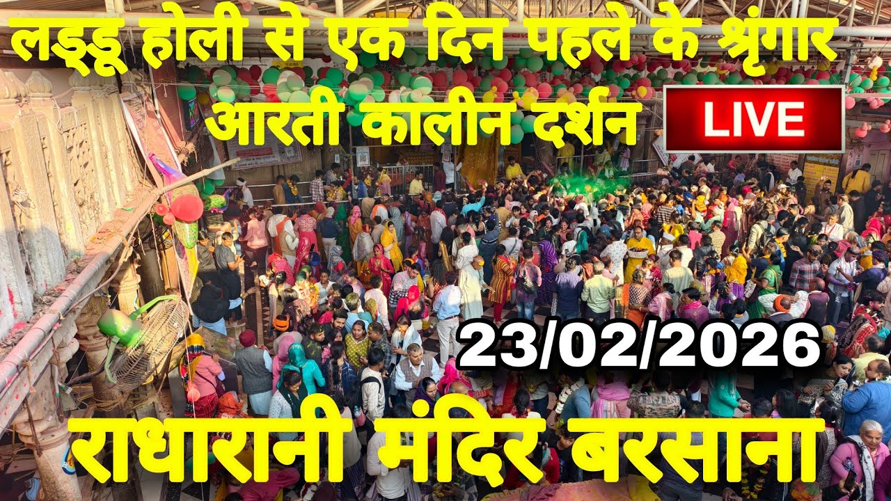 लड्डू होली से एक दिन पहले के श्रृंगार आरती कालीन दर्शन Live Radharani Mandir Barsana। Laddu hori 