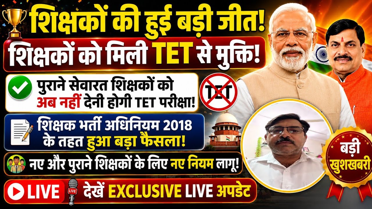 शिक्षकों की हुई बड़ी जीत | भर्ती नियम 2018 के तहत बड़ा फैसला | अब शिक्षकों की नहीं होगी TET परीक्षा।