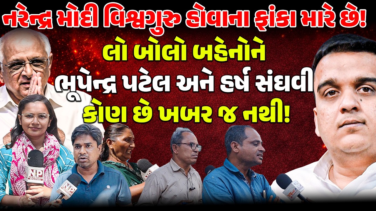 PM મોદી વિશ્વગુરુ હોવાના ફાંકા મારે છે! બહેનોને BHUPENDRA PATELઅને HARSH SANGHAVI કોણ છે ખબર જ નથી!