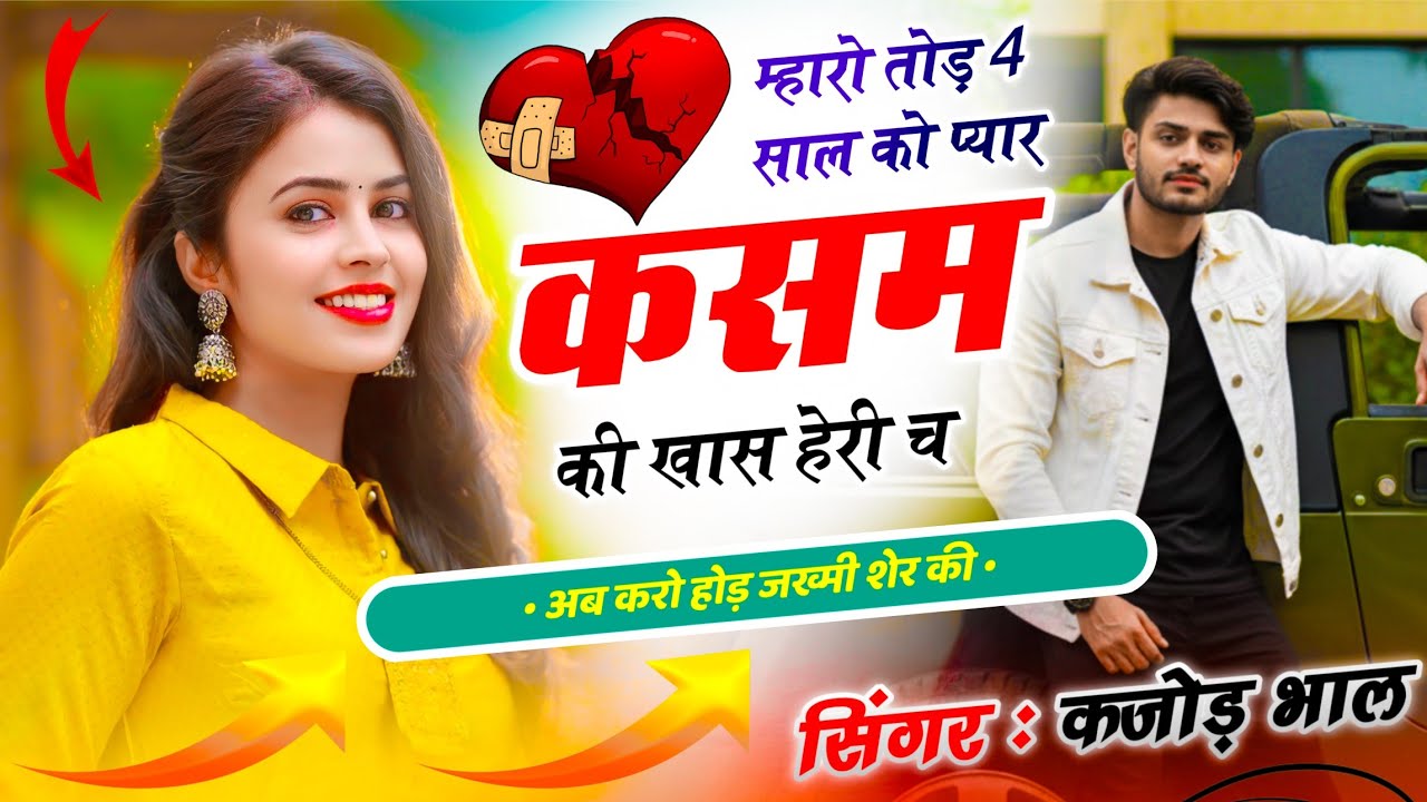 Viral Song ~ Kajod Bhal !! म्हारो तोड़ 4 साल को प्यार कसम की ख़ास हेरी च !! कजोड़ भाल ✓✓ Viral Song 