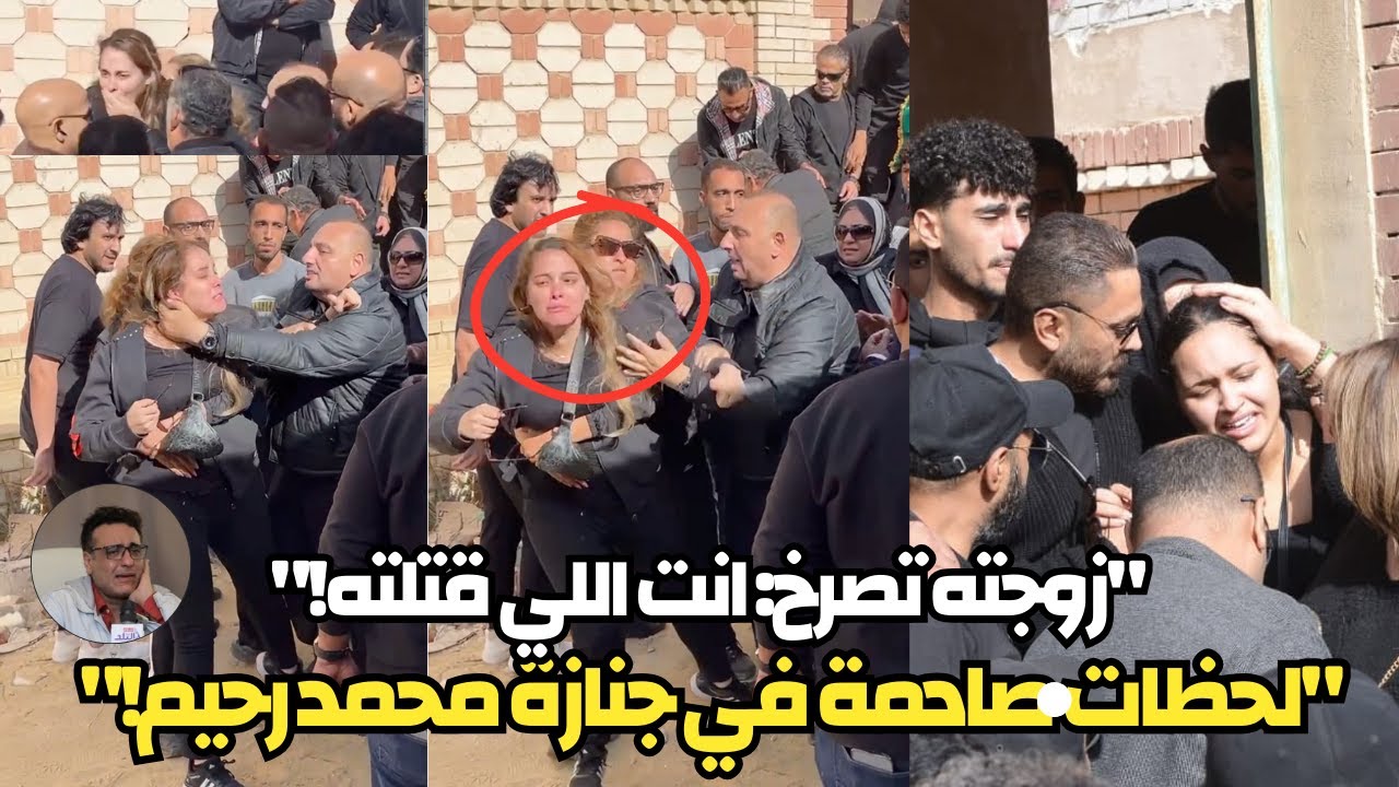 خناقة في جنازة محمد رحيم.. زوجته تصرخ: 