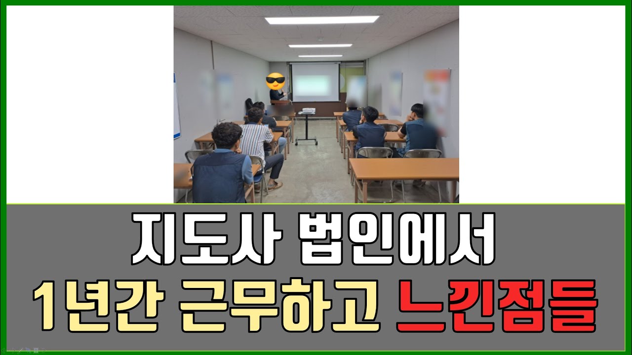 산업안전지도사 법인에서 1년간 근무하고 느낀점들!
